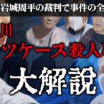 【唯我】多摩川スーツケース事件　大解説