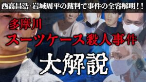 【唯我】多摩川スーツケース事件　大解説