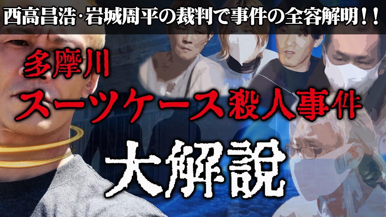 【唯我】多摩川スーツケース事件　大解説