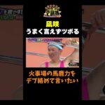 【凪咲ツボる】#かまいたちの机上の空論城 #shorts #かまいたち #山内健司 #濱家隆一 #渋谷凪咲 #出口結菜 #nmb48 #切り抜き #面白い