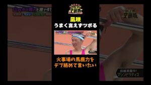 【凪咲ツボる】#かまいたちの机上の空論城 #shorts #かまいたち #山内健司 #濱家隆一 #渋谷凪咲 #出口結菜 #nmb48 #切り抜き #面白い