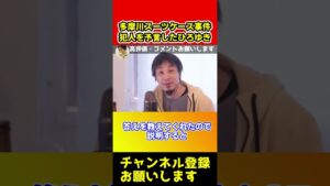 多摩川スーツケース事件の犯人を予言していたひろゆきが色んな意味でヤバすぎた【ひろゆき/西村博之/切り抜き/西村ひろゆき/原唯之/唯我】#shorts
