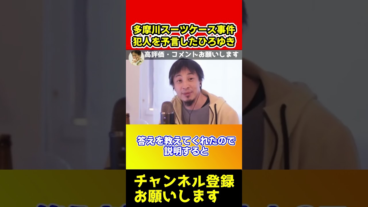 多摩川スーツケース事件の犯人を予言していたひろゆきが色んな意味でヤバすぎた【ひろゆき/西村博之/切り抜き/西村ひろゆき/原唯之/唯我】#shorts