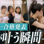 【約30→11名】合格者ついに決定、NMB48最終オーディション審査の表と裏｜NMB48 11期生密着ドキュメンタリー#04