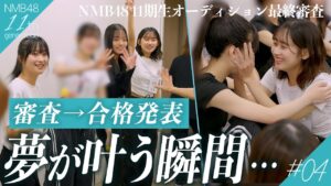 【約30→11名】合格者ついに決定、NMB48最終オーディション審査の表と裏｜NMB48 11期生密着ドキュメンタリー#04