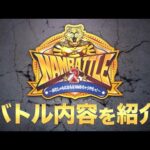 【NMB48】NAMBATTLE2バトル内容紹介【がむしゃらにならなNMBちゃうやろっ！】