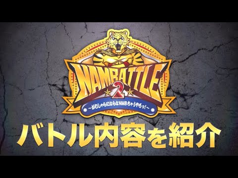 【NMB48】NAMBATTLE2バトル内容紹介【がむしゃらにならなNMBちゃうやろっ！】