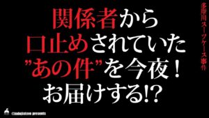 多摩川スーツケース事件【新展開！】絶対に言ってはいけないあの事を今夜話します！更には現在までの事件の概要を簡単におさらい