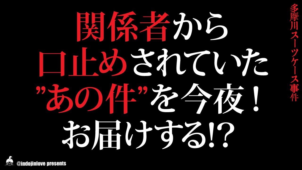 多摩川スーツケース事件【新展開！】絶対に言ってはいけないあの事を今夜話します！更には現在までの事件の概要を簡単におさらい