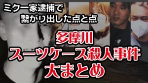 【唯我】多摩川スーツケース事件　大まとめ【犯人逮捕】