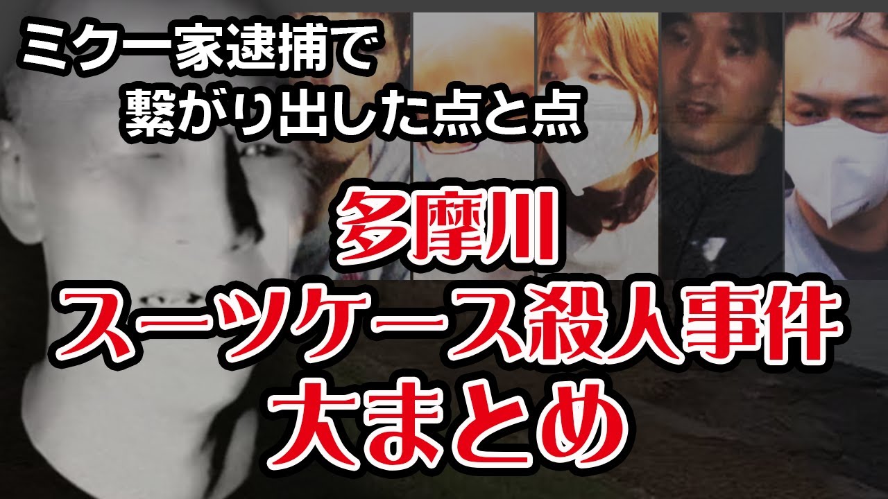 【唯我】多摩川スーツケース事件　大まとめ【犯人逮捕】