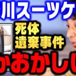 【ひろゆき】多摩川スーツケース死体遺棄事件について。この事件、何かがおかしい…【ひろゆき切り抜き/論破/唯我/ニコ生/多摩川】