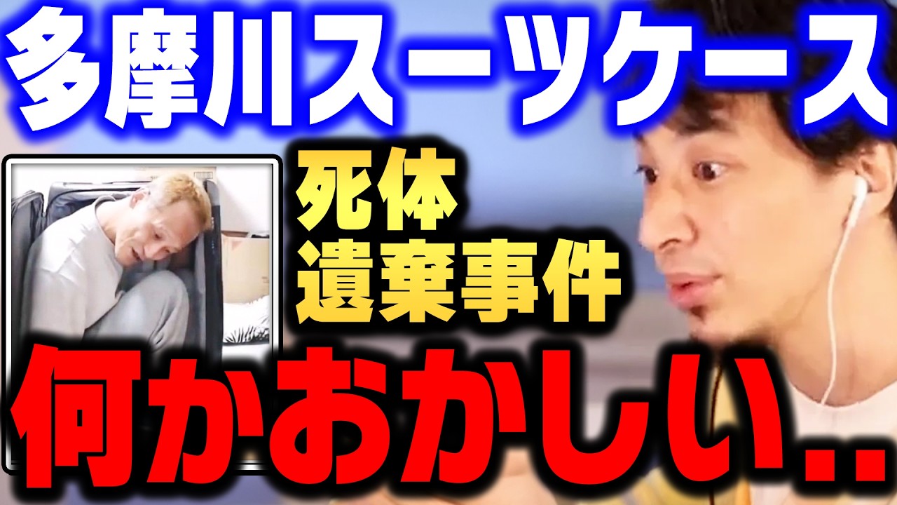 【ひろゆき】多摩川スーツケース死体遺棄事件について。この事件、何かがおかしい…【ひろゆき切り抜き/論破/唯我/ニコ生/多摩川】