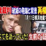 【唯我裁判】破滅の発端と背景再検証! すべてを語っていた! 生前の"証言"【多摩川スーツケース事件】7月11日横浜地裁で判決