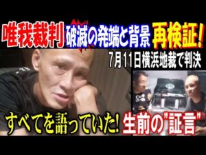 【唯我裁判】破滅の発端と背景再検証! すべてを語っていた! 生前の"証言"【多摩川スーツケース事件】7月11日横浜地裁で判決