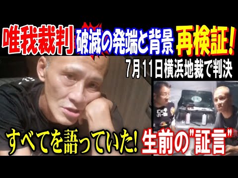 【唯我裁判】破滅の発端と背景再検証! すべてを語っていた! 生前の"証言"【多摩川スーツケース事件】7月11日横浜地裁で判決