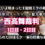 【唯我】多摩川スーツケース事件　西高舞裁判　1日目・2日目【ミク裁判】