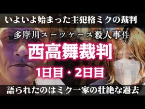 【唯我】多摩川スーツケース事件　西高舞裁判　1日目・2日目【ミク裁判】