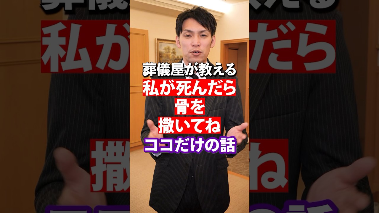 【 知らないとヤバイ 】 手続きしないと逮捕される？！思い出の場所に 散骨 したい時どうする？  [ 終活 葬儀社 お葬式 ]