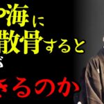 【警告】山や海に散骨すると“どうなるのか”…99％が知らない真実 | 出口王仁三郎
