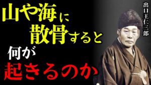【警告】山や海に散骨すると“どうなるのか”…99％が知らない真実 | 出口王仁三郎