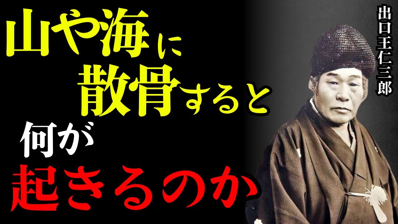 【警告】山や海に散骨すると“どうなるのか”…99％が知らない真実 | 出口王仁三郎