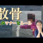 【散骨】５分で解説「コストのかからない供養のカタチ」でもそれって死体遺棄罪じゃない？/終活