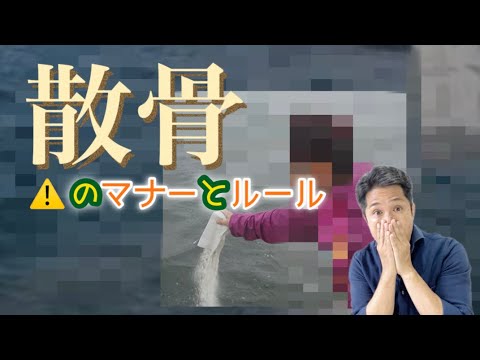 【散骨】５分で解説「コストのかからない供養のカタチ」でもそれって死体遺棄罪じゃない？/終活
