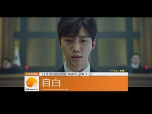【11月のアジドラ】イ・ジュノ出演作 韓国ドラマ「自白」、韓国ドラマ「記憶～愛する人へ～」放送スタート！日本初放送のタイドラマも！