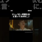 [WATCHA]ジュノが一杯飲むかと言ってるのに！ 「自白」