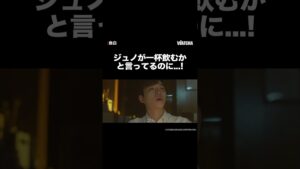 [WATCHA]ジュノが一杯飲むかと言ってるのに！ 「自白」