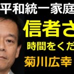 【旧統一教会】世界平和統一家庭連合」の信者さんへ・創価学会員・菊川広幸からのご連絡