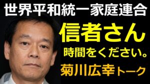 【旧統一教会】世界平和統一家庭連合」の信者さんへ・創価学会員・菊川広幸からのご連絡