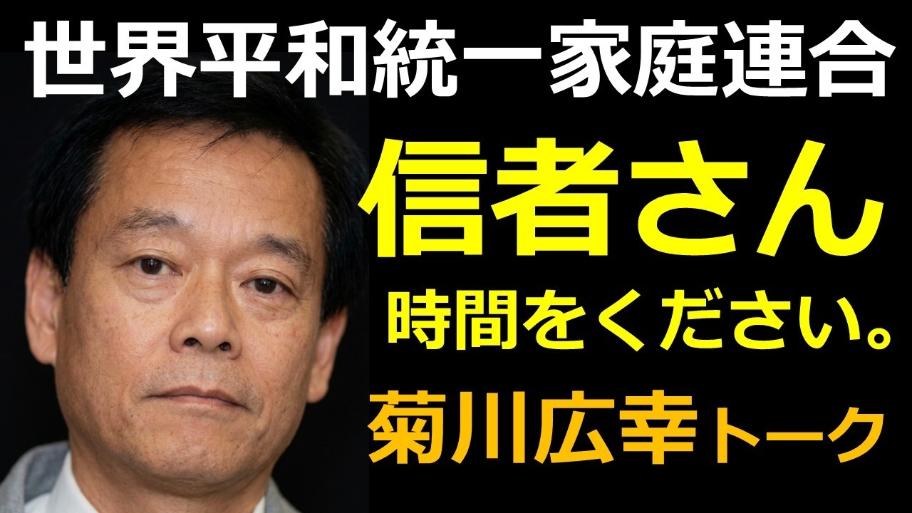 【旧統一教会】世界平和統一家庭連合」の信者さんへ・創価学会員・菊川広幸からのご連絡