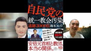鈴木エイト『自民党の統一教会汚染　追跡3000日』を読むーー慰安婦報道と統一教会／韓鶴子総裁の政治志向／第二次安倍政権と統一協会を繋いだ菅義偉元首相・他｜深夜対談（星飛雄馬×佐藤哲朗）