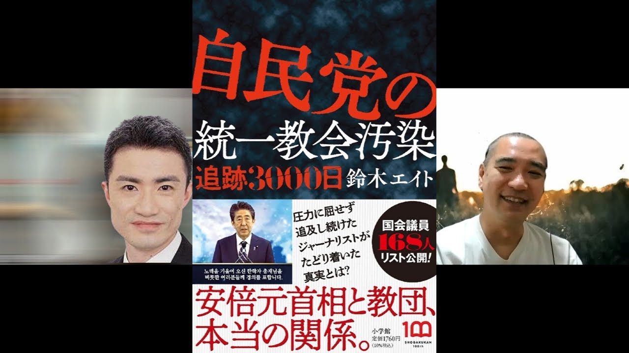 鈴木エイト『自民党の統一教会汚染　追跡3000日』を読むーー慰安婦報道と統一教会／韓鶴子総裁の政治志向／第二次安倍政権と統一協会を繋いだ菅義偉元首相・他｜深夜対談（星飛雄馬×佐藤哲朗）