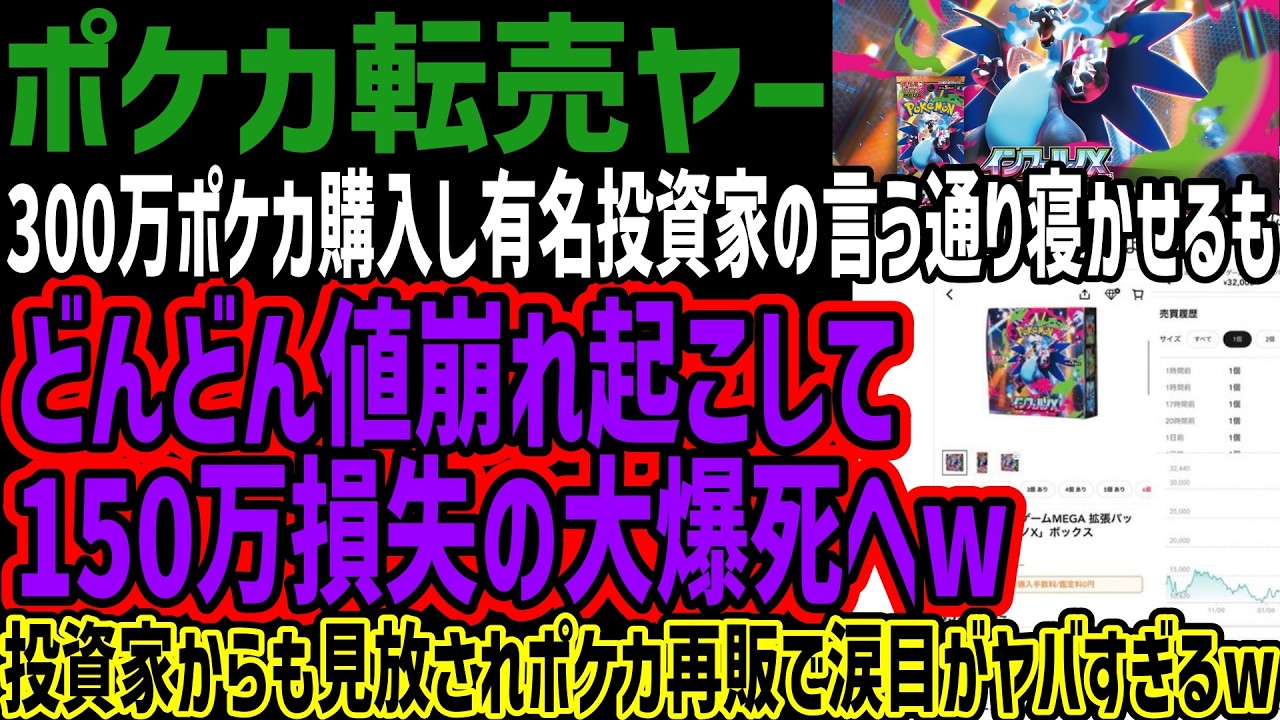 【ポケカ転売ヤー】300万ポケカ購入し有名投資家の言う通り寝かせるもどんどん値崩れ起こして150万損失の大爆死へw投資家からも見放されポケカ再販で涙目がヤバすぎるw