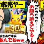 【転売ヤー爆死】ポケカ30周年を迷惑大量転売も相場暴落でなぜか訴訟すると逆ギレしてしまう転売ヤーをゆっくり解説