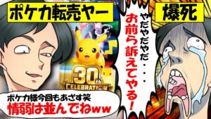 【転売ヤー爆死】ポケカ30周年を迷惑大量転売も相場暴落でなぜか訴訟すると逆ギレしてしまう転売ヤーをゆっくり解説