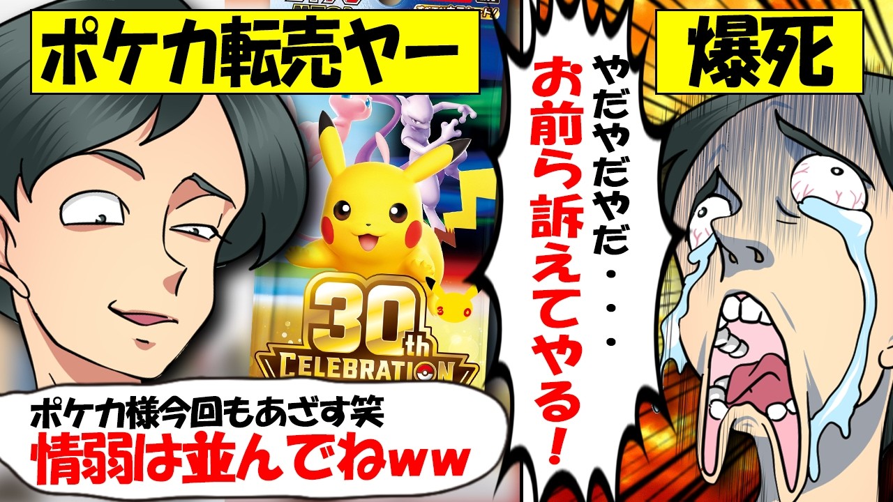 【転売ヤー爆死】ポケカ30周年を迷惑大量転売も相場暴落でなぜか訴訟すると逆ギレしてしまう転売ヤーをゆっくり解説
