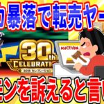 ポケカ暴落で自称転売ヤーが逆ギレ「ポケモンに法的措置を検討」【2ch面白いスレゆっくり解説】