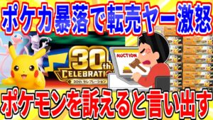 ポケカ暴落で自称転売ヤーが逆ギレ「ポケモンに法的措置を検討」【2ch面白いスレゆっくり解説】