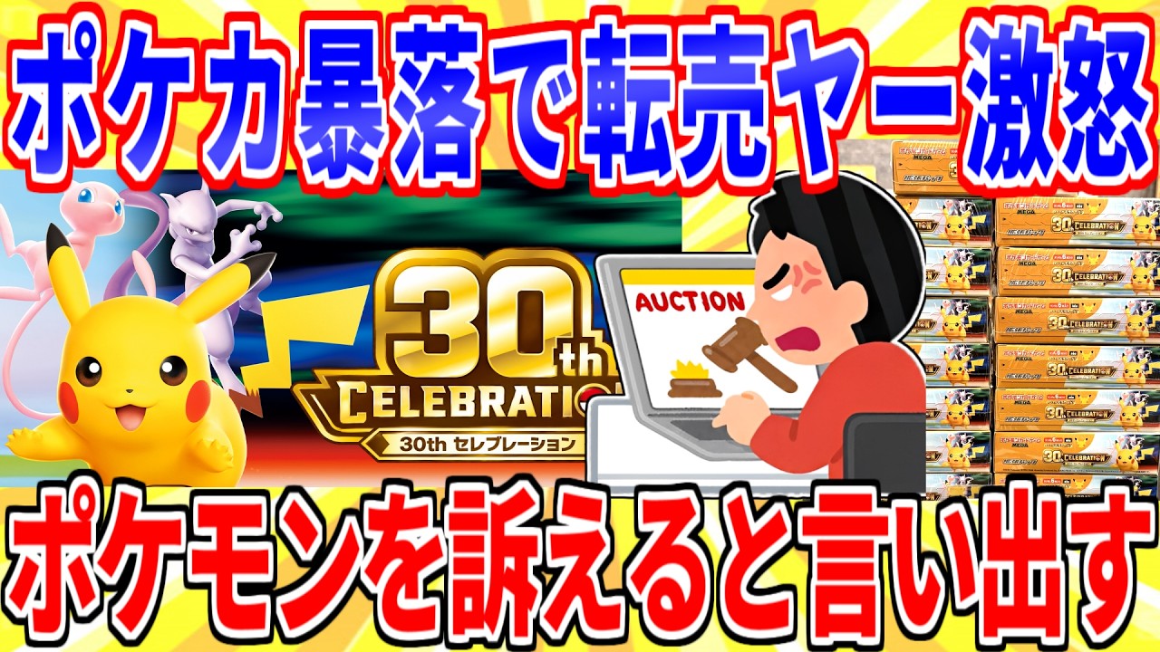 ポケカ暴落で自称転売ヤーが逆ギレ「ポケモンに法的措置を検討」【2ch面白いスレゆっくり解説】