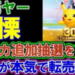 【転売ヤー】激怒「ポケカの価値を高めた俺たちを切り捨てるのか」。ポケカ追加抽選、公式が本気で転売対策。