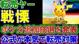 【転売ヤー】激怒「ポケカの価値を高めた俺たちを切り捨てるのか」。ポケカ追加抽選、公式が本気で転売対策。