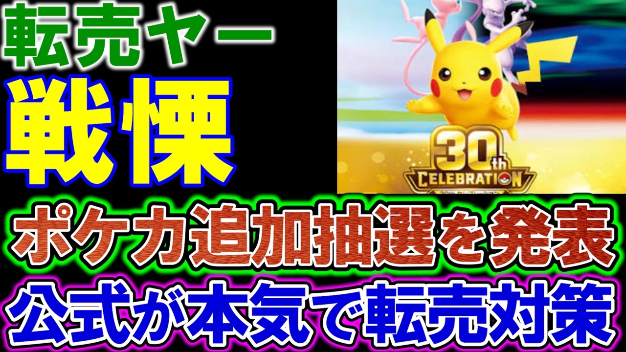 【転売ヤー】激怒「ポケカの価値を高めた俺たちを切り捨てるのか」。ポケカ追加抽選、公式が本気で転売対策。