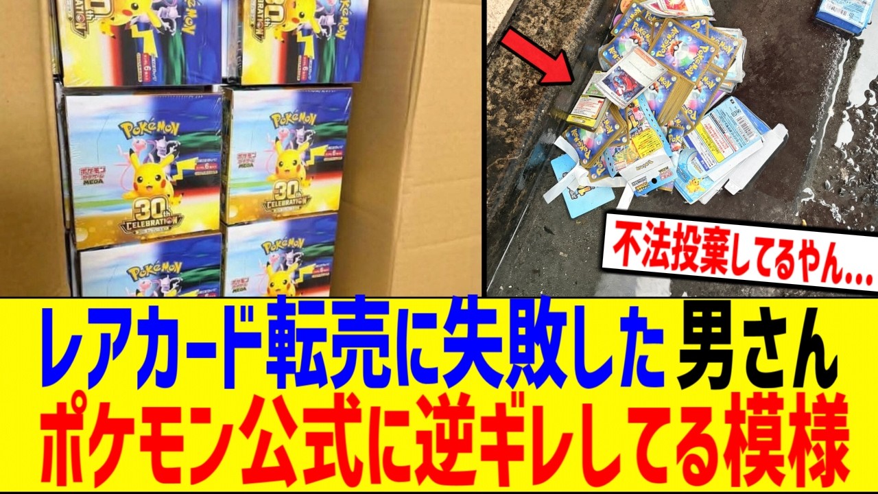 転売ヤー「ポケカ30周年のレアカード転売で大儲けや！」→相場暴落で破産してしまう...
