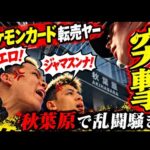 【突撃】ポケモンカード転売ヤーが大暴れ！乱闘騒ぎに警察も出動！
