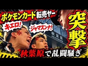 【突撃】ポケモンカード転売ヤーが大暴れ！乱闘騒ぎに警察も出動！