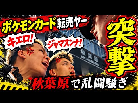 【突撃】ポケモンカード転売ヤーが大暴れ！乱闘騒ぎに警察も出動！